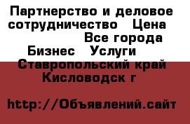 Партнерство и деловое сотрудничество › Цена ­ 10 000 000 - Все города Бизнес » Услуги   . Ставропольский край,Кисловодск г.